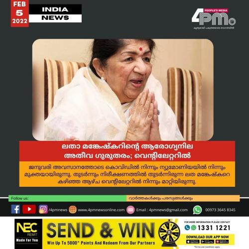 ലതാ മങ്കേഷ്കറിന്റെ ആരോഗ്യനില അതീവ ഗുരുതരം; വെന്റിലേറ്ററിൽ ലതാ മങ്കേഷ്കറിന്റെ ആരോഗ്യനില അതീവ ഗുരുതരം; വെന്റിലേറ്ററിൽ