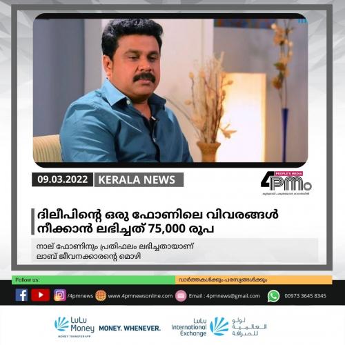 ദിലീപിന്റെ ഒരു ഫോണിലെ വിവരങ്ങൾ നീക്കാൻ 75,000 രൂപ ലഭിച്ചതായി ലാബ് ജീവനക്കാരൻ ദിലീപിന്റെ ഒരു ഫോണിലെ വിവരങ്ങൾ നീക്കാൻ 75,000 രൂപ ലഭിച്ചതായി ലാബ് ജീവനക്കാരൻ