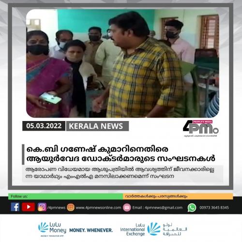കെ.ബി ഗണേഷ് കുമാറിനെതിരെ ആയുർ‍വേദ ഡോക്ടർ‍മാരുടെ സംഘടനകൾ
