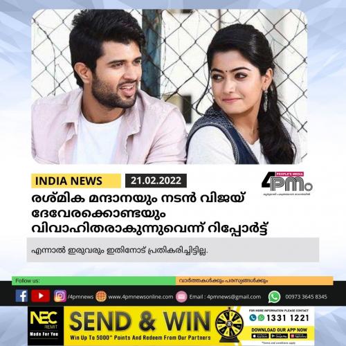 രശ്മിക മന്ദാനയും നടൻ വിജയ് ദേവേരക്കൊണ്ടയും വിവാഹിതരാകുന്നുവെന്ന് റിപ്പോർട്ട് രശ്മിക മന്ദാനയും നടൻ വിജയ് ദേവേരക്കൊണ്ടയും വിവാഹിതരാകുന്നുവെന്ന് റിപ്പോർട്ട്