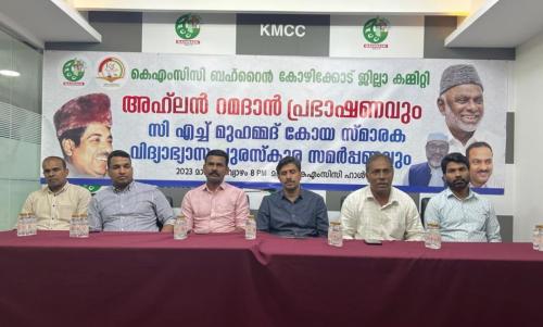 കെഎംസിസി ബഹ്റൈൻ കോഴിക്കോട് ജില്ലാ കമ്മിറ്റി അഹ് ലൻ റമദാൻ പ്രഭാഷണം നാളെ കെഎംസിസി ബഹ്റൈൻ കോഴിക്കോട് ജില്ലാ കമ്മിറ്റി അഹ് ലൻ റമദാൻ പ്രഭാഷണം നാളെ