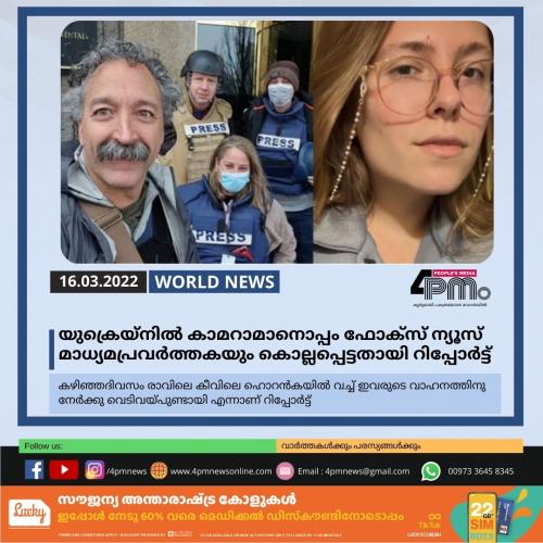 യുക്രെയ്നിൽ കാമറാമാനൊപ്പം ഫോക്സ് ന്യൂസ് മാധ്യമപ്രവർത്തകയും കൊല്ലപ്പെട്ടതായി റിപ്പോർട്ട്