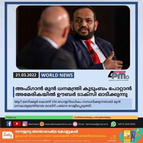 അഫ്ഗാൻ മുൻ ധനമന്ത്രി കുടുംബം പോറ്റാൻ അമേരികയിൽ ഊബർ ടാക്‌സി ഓടിക്കുന്നു