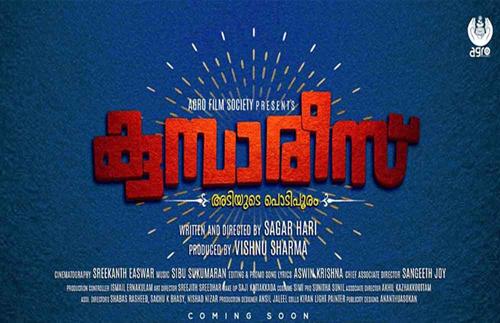 വീണ്ടും ഗുഡ് വില്‍ എന്റര്‍ടെയ്ന്‍മെന്റ്‌സ്; വരുന്നു കുമ്പാരീസ് 
