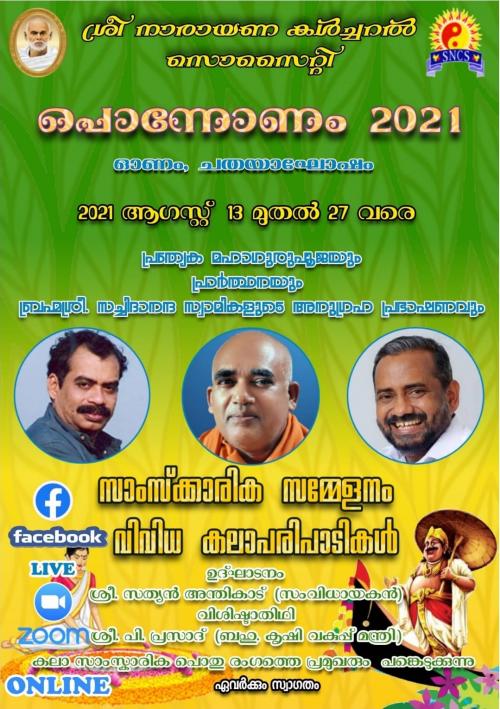ബഹ്റൈൻ ശ്രീനാരായണ കൾച്ചറൽ സൊസൈറ്റി ഓണം-ചതയാഘോഷങ്ങൾ സംഘടിപ്പിച്ചു ബഹ്റൈൻ ശ്രീനാരായണ കൾച്ചറൽ സൊസൈറ്റി ഓണം-ചതയാഘോഷങ്ങൾ സംഘടിപ്പിച്ചു