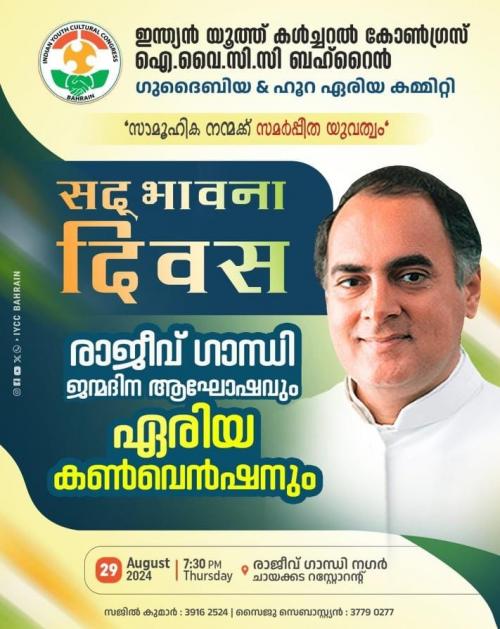 ഐ.വൈ.സി.സി ബഹ്റൈൻ 2024 -2025 ; സദ്ഭാവന ദിവസ്’ നാളെ ഐ.വൈ.സി.സി ബഹ്റൈൻ 2024 -2025 ; സദ്ഭാവന ദിവസ്’ നാളെ