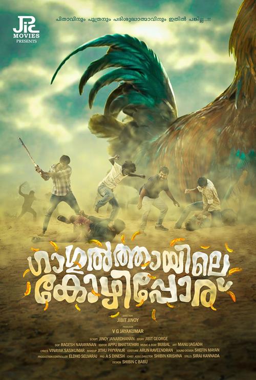 ഗാഗുൽത്തായിലെ കോഴിപ്പോര്  ഫസ്റ്റ് ലുക്ക് പോസ്റ്റർ