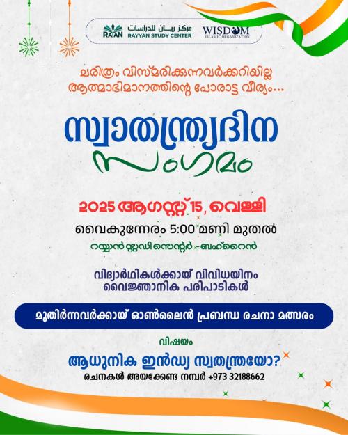 റയ്യാൻ സ്റ്റഡി സെന്റർ നടത്തുന്ന സ്വാതന്ത്ര്യ ദിന സംഗമം നാളെ