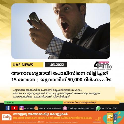 അനാവശ്യമായി പോലീസിനെ വിളിച്ചത് 15 തവണ ;  യുവാവിന് 50,000 ദിർഹം പിഴ
