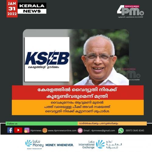 കേരളത്തിൽ വൈദ്യുതി നിരക്ക് കൂട്ടേണ്ടിവരുമെന്ന് മന്ത്രി കേരളത്തിൽ വൈദ്യുതി നിരക്ക് കൂട്ടേണ്ടിവരുമെന്ന് മന്ത്രി