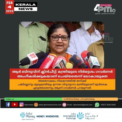 ആർ ബിന്ദുവിന് ക്ലിൻചീറ്റ്; മന്ത്രിയുടെ നിർദ്ദേശം ഗവർണർ അംഗീകരിക്കുകയാണ് ചെയ്തതെന്ന് ലോകായുക്ത ആർ ബിന്ദുവിന് ക്ലിൻചീറ്റ്; മന്ത്രിയുടെ നിർദ്ദേശം ഗവർണർ അംഗീകരിക്കുകയാണ് ചെയ്തതെന്ന് ലോകായുക്ത