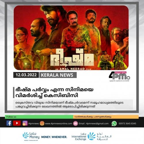 ഭീഷ്മ പർവ്വം എന്ന സിനിമയെ വിമർശിച്ച് കെസിബിസി ഭീഷ്മ പർവ്വം എന്ന സിനിമയെ വിമർശിച്ച് കെസിബിസി