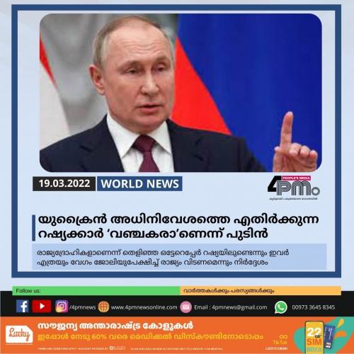 യുക്രൈൻ അധിനിവേശത്തെ എതിർക്കുന്ന റഷ്യക്കാർ ‘വഞ്ചകരാ’ണെന്ന് പുടിൻ