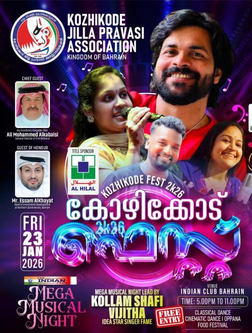  കോഴിക്കോട് ജില്ല പ്രവാസി അസോസിയേഷൻ 15-ാം വാർഷികം: ‘കോഴിക്കോട് ഫെസ്റ്റ് - 2k26’ നാളെ ഇന്ത്യൻ ക്ലബ്ബിൽ 