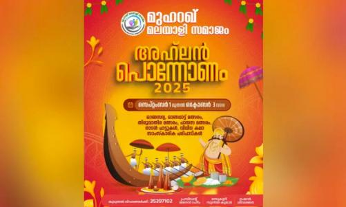 മുഹറഖ് മലയാളി സമാജം ഓണാഘോഷം അഹ്ലൻ പൊന്നോണം 2025 സെപ്റ്റംബർ ഒന്നുമുതൽ മുഹറഖ് മലയാളി സമാജം ഓണാഘോഷം അഹ്ലൻ പൊന്നോണം 2025 സെപ്റ്റംബർ ഒന്നുമുതൽ