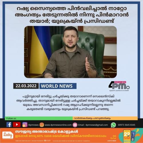 റഷ്യ സൈന്യത്തെ പിൻവലിച്ചാൽ നാറ്റോ അംഗത്വം തേടുന്നതിൽ നിന്നു പിൻമാറാൻ തയാർ; യുക്രെയ്ൻ പ്രസിഡണ്ട്
