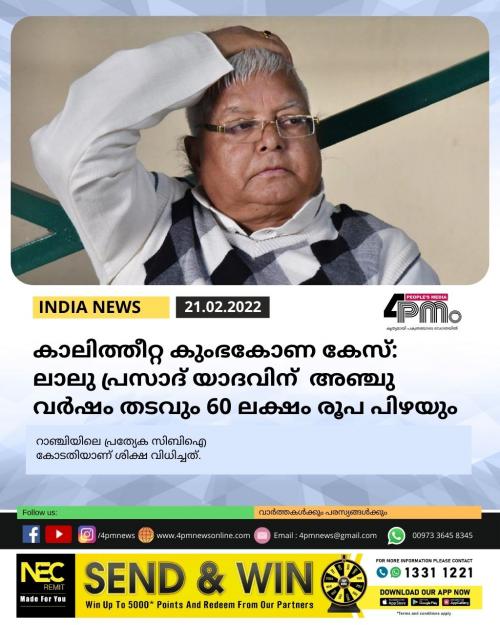 കാലിത്തീറ്റ കുംഭകോണ കേസ്: ലാലു പ്രസാദ് യാദവിന് അഞ്ചുവർഷത്തെ തടവും 60 ലക്ഷം രൂപ പിഴയും