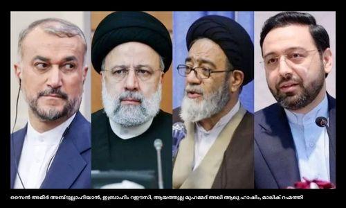 ഇറാൻ പ്രസിഡന്റും വിദേശകാര്യ മന്ത്രിയും ഹെലികോപ്ടർ അപകടത്തിൽ കൊല്ലപ്പെട്ടു ഇറാൻ പ്രസിഡന്റും വിദേശകാര്യ മന്ത്രിയും ഹെലികോപ്ടർ അപകടത്തിൽ കൊല്ലപ്പെട്ടു