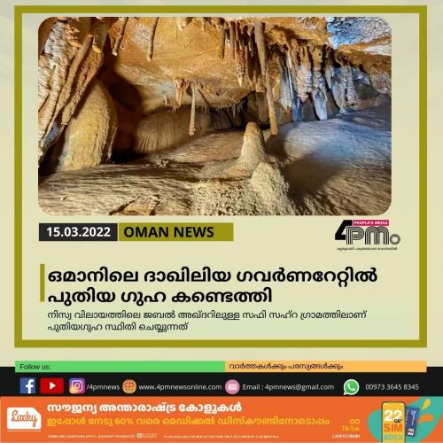 ഒമാനിലെ ദാഖിലിയ ഗവര്‍ണറേറ്റിൽ പുതിയ ഗുഹ കണ്ടെത്തി