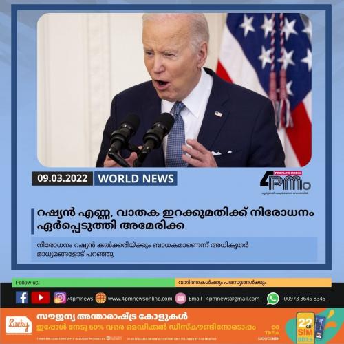 റഷ്യൻ എണ്ണ, വാതക ഇറക്കുമതിക്ക് നിരോധനം ഏർപ്പെടുത്തി അമേരിക്ക റഷ്യൻ എണ്ണ, വാതക ഇറക്കുമതിക്ക് നിരോധനം ഏർപ്പെടുത്തി അമേരിക്ക