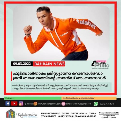 ഫുട്ബാൾതാരം ക്രിസ്റ്റ്യാനോ റൊണാൾഡോ ഇനി തലബാത്തിന്റെ ബ്രാൻഡ് അംബാസഡർ ഫുട്ബാൾതാരം ക്രിസ്റ്റ്യാനോ റൊണാൾഡോ ഇനി തലബാത്തിന്റെ ബ്രാൻഡ് അംബാസഡർ
