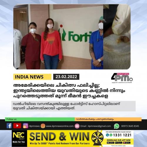അമേരിക്കയിലെ ചികിത്സ ഫലിച്ചില്ല; ഇന്ത്യയിലെത്തിയ യുവതിയുടെ കണ്ണിൽ നിന്നും പുറത്തെടുത്തത് മൂന്ന് ഭീമൻ ഈച്ചകളെ അമേരിക്കയിലെ ചികിത്സ ഫലിച്ചില്ല; ഇന്ത്യയിലെത്തിയ യുവതിയുടെ കണ്ണിൽ നിന്നും പുറത്തെടുത്തത് മൂന്ന് ഭീമൻ ഈച്ചകളെ