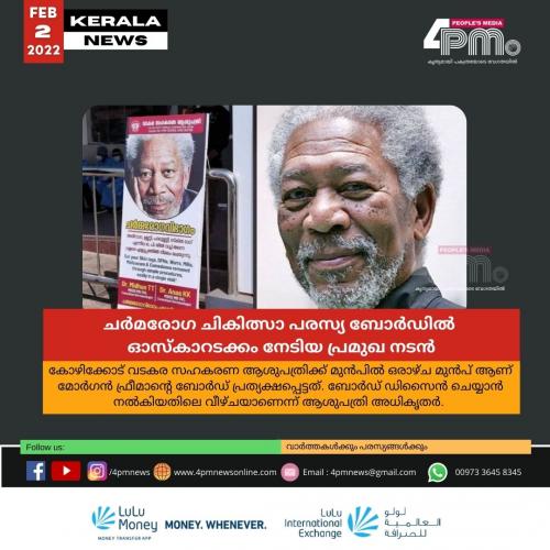 ചർമരോഗ ചികിത്സാ പരസ്യ ബോർഡിൽ ഓസ്കാറടക്കം നേടിയ പ്രമുഖ നടൻ; മാപ്പ് പറഞ്ഞ് ആശുപത്രി അധികൃതർ ചർമരോഗ ചികിത്സാ പരസ്യ ബോർഡിൽ ഓസ്കാറടക്കം നേടിയ പ്രമുഖ നടൻ; മാപ്പ് പറഞ്ഞ് ആശുപത്രി അധികൃതർ