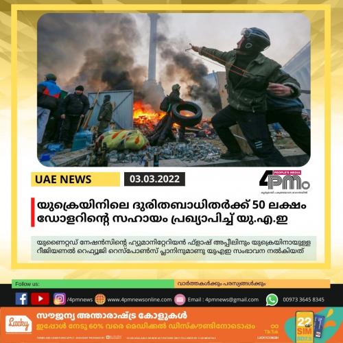 യുക്രെനിലെ ദുരിതബാധിതർക്ക് 50 ലക്ഷം ഡോളറിന്റെ സഹായം പ്രഖ്യാപിച്ച് യു.എ.ഇ