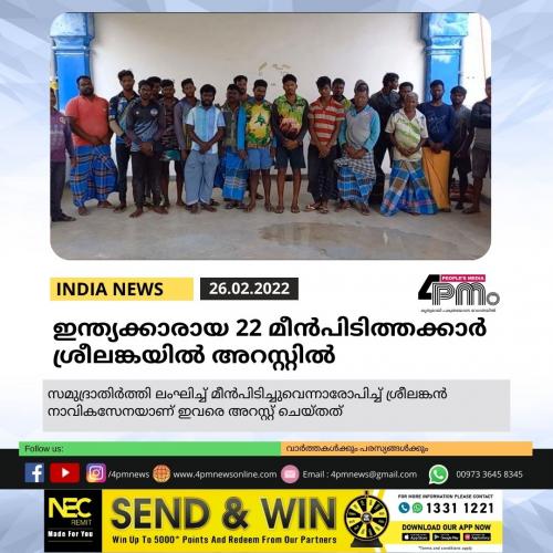 ഇന്ത്യക്കാരായ 22 മീൻപിടിത്തക്കാർ ശ്രീലങ്കയിൽ അറസ്റ്റിൽ