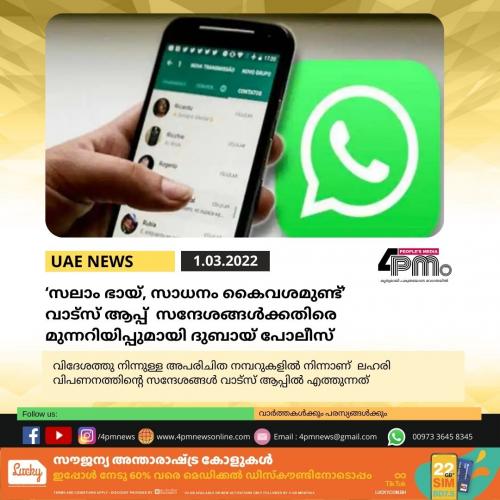 ‘സലാം ഭായ്, സാധനം കൈവശമുണ്ട്’ :  വാട്സ് ആപ്പ് സന്ദേശങ്ങൾക്കതിരെ മുന്നറിയിപ്പുമായി ദുബായ് പോലീസ്