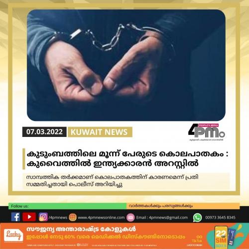കുടുംബത്തിലെ മൂന്ന് പേരുടെ കൊലപാതകം ; കുവൈത്തിൽ ഇന്ത്യക്കാരന് അറസ്റ്റില് കുടുംബത്തിലെ മൂന്ന് പേരുടെ കൊലപാതകം ; കുവൈത്തിൽ ഇന്ത്യക്കാരന് അറസ്റ്റില്