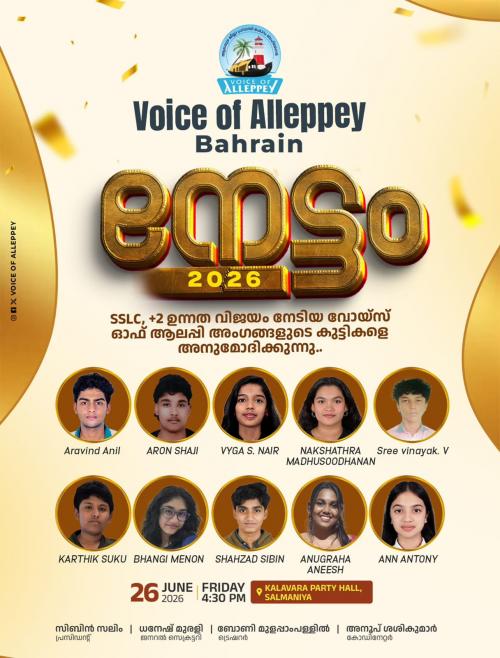 'നേട്ടം 2026' - എസ്.എസ്.എൽ.സി, പ്ലസ് ടു പരീക്ഷകളിൽ ഉന്നതവിജയം നേടിയ വിദ്യാർത്ഥികളെ ആദരിച്ച് വോയ്‌സ് ഓഫ് ആലപ്പി