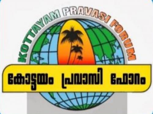 കോട്ടയം പ്രവാസി ഫോറം കുടുംബ സംഗമം സംഘടിപ്പിക്കുന്നു കോട്ടയം പ്രവാസി ഫോറം കുടുംബ സംഗമം സംഘടിപ്പിക്കുന്നു