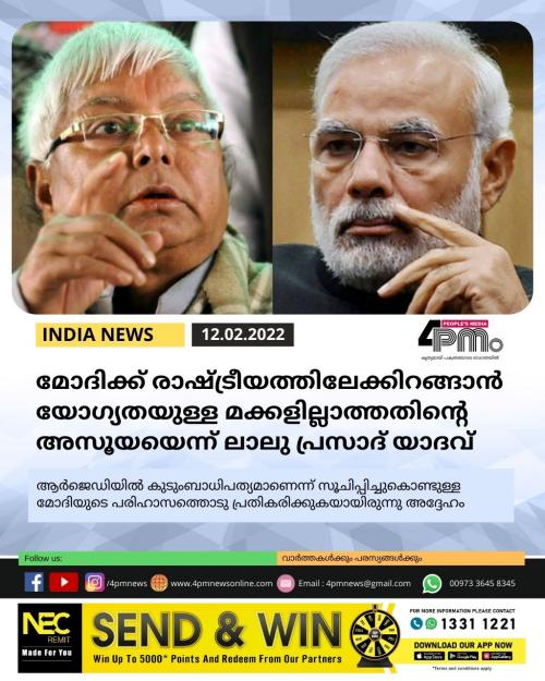 മോദിക്ക് രാഷ്ട്രീയത്തിലേക്കിറങ്ങാൻ യോഗ്യതയുള്ള മക്കളില്ലാത്തതിന്റെ അസൂയയെന്ന് ലാലു പ്രസാദ് യാദവ്