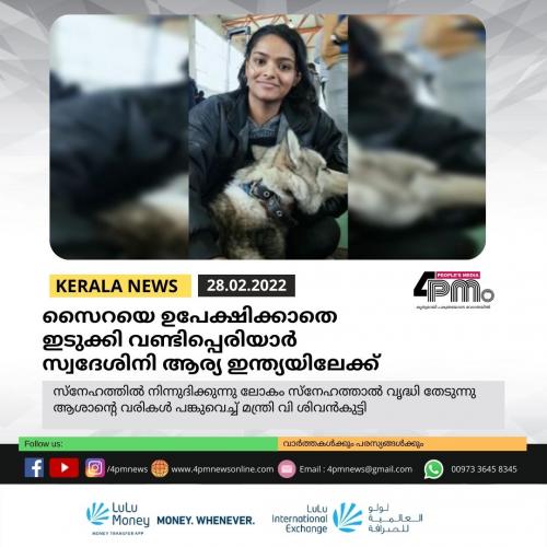 സൈറയെ ഉപേക്ഷിക്കാതെ ഇടുക്കി വണ്ടിപ്പെരിയാർ‍ സ്വദേശിനി ആര്യ ഇന്ത്യയിലേക്ക്