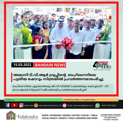 അമാനി ടി.വി.ആർ ഗ്രൂപ്പിന്റെ ബഹ്റൈനിലെ പുതിയ ഷോറൂം സിത്രയിൽ പ്രവർത്തനമാരംഭിച്ചു