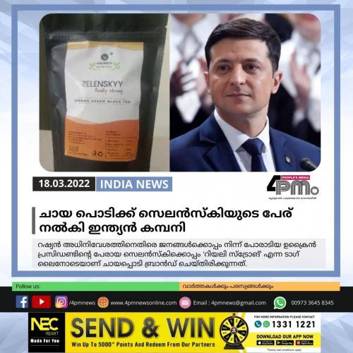 ചായ പൊടിക്ക് സെലൻസ്കിയുടെ പേര് നൽകി ഇന്ത്യൻ കമ്പനി