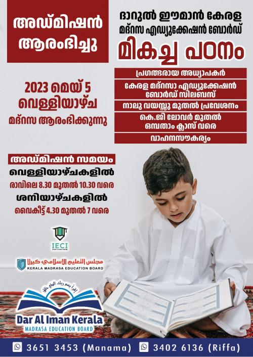 ദാറുൽ ഈമാൻ കേരള മദ്രസകൾ നാളെ തുറക്കും