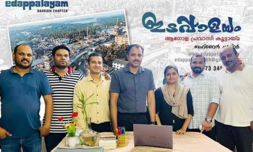 ഇടപ്പാളയം ആഗോള പ്രവാസി കൂട്ടായ്മയുടെ ബഹ്റൈൻ ചാപ്റ്റർ വെബ്സൈറ്റ് നിലവിൽ വന്നു ഇടപ്പാളയം ആഗോള പ്രവാസി കൂട്ടായ്മയുടെ ബഹ്റൈൻ ചാപ്റ്റർ വെബ്സൈറ്റ് നിലവിൽ വന്നു