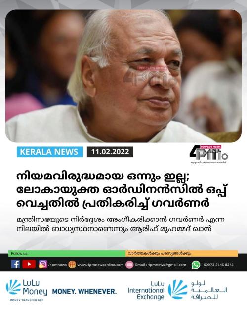നിയമവിരുദ്ധമായ ഒന്നും ബില്ലിൽ ഇല്ലാത്താതിനാലാണ് ലോകായുക്ത ഓർഡിനൻസിൽ ഒപ്പ് വെച്ചതെന്ന് ഗവർണർ