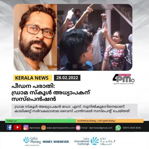 പീഡന പരാതി: ഡ്രാമ സ്‌കൂൾ‍ അധ്യാപകന് സസ്പെൻഷൻ