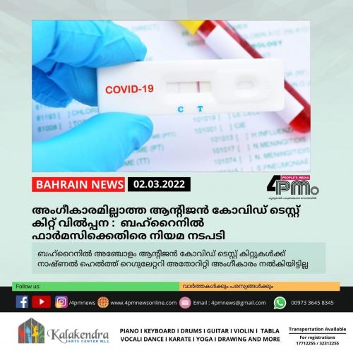 അംഗീകാരമില്ലാത്ത ആന്റിജൻ കോവിഡ് ടെസ്റ്റ് കിറ്റ് വിൽപ്പന : ബഹ്റൈനിൽ ഫാർമസിക്കെതിരെ നിയമ നടപടി