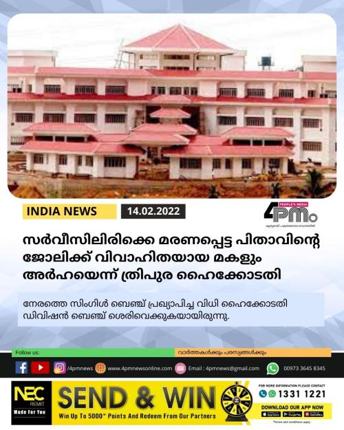 സർവീസിലിരിക്കെ മരണപ്പെട്ട പിതാവിന്റെ ജോലിക്ക് വിവാഹിതയായ മകളും അർഹയെന്ന് ത്രിപുര ഹൈക്കോടതി സർവീസിലിരിക്കെ മരണപ്പെട്ട പിതാവിന്റെ ജോലിക്ക് വിവാഹിതയായ മകളും അർഹയെന്ന് ത്രിപുര ഹൈക്കോടതി