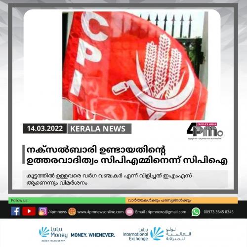 നക്‌സൽ‍ബാരി ഉണ്ടായതിന്‍റെ ഉത്തരവാദിത്വം സിപിഎമ്മിനാണെന്ന് സിപിഐയുടെ പ്രസിദ്ധീകരണം