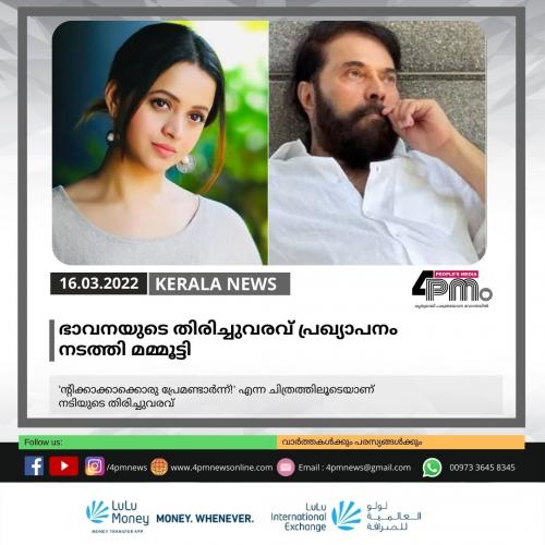 ഭാവനയുടെ തിരിച്ചുവരവ് പ്രഖ്യാപനം നടത്തി മമ്മൂട്ടി