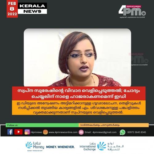 സ്വപ്ന സുരേഷിന്റെ വിവാദ വെളിപ്പെടുത്തൽ;  ചോദ്യം ചെയ്യലിന് നാളെ ഹാജരാകണമെന്ന് ഇഡി