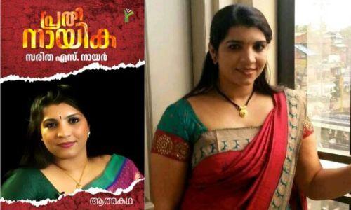 സോളാര് വിവാദം പുകയുന്നു; ആത്മകഥയുമായി സരിത എസ്. നായര് സോളാര് വിവാദം പുകയുന്നു; ആത്മകഥയുമായി സരിത എസ്. നായര്