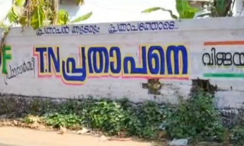 തൃശൂരിൽ തനിക്ക് വേണ്ടി എഴുതിയ ചുമരെഴുത്തുകൾ ടിഎൻ പ്രതാപൻ മായ്പ്പിച്ചു തൃശൂരിൽ തനിക്ക് വേണ്ടി എഴുതിയ ചുമരെഴുത്തുകൾ ടിഎൻ പ്രതാപൻ മായ്പ്പിച്ചു