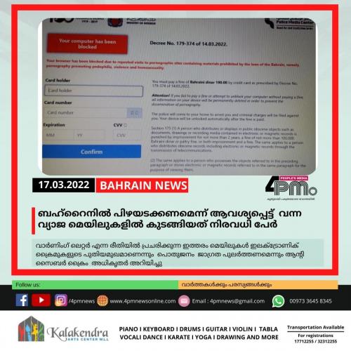 ബഹ്റൈനിൽ പിഴയടക്കണമെന്ന് ആവശ്യപ്പെട്ട് വന്ന വ്യാജ മെയിലുകളിൽ കുടങ്ങിയത് നിരവധി പേർ
