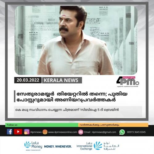 സേതുരാമയ്യർ തിയേറ്ററിൽ തന്നെ; പുതിയ പോസ്റ്ററുമായി അണിയറപ്രവർത്തകർ